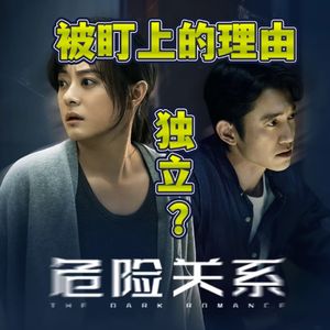 陪你一起看系列_《危险关系》
