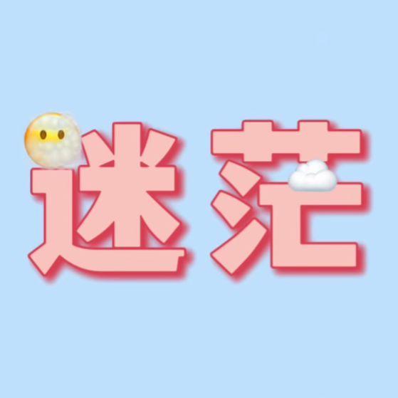 就问你怕不怕！迷茫可能是人生的常态！ episode artwork