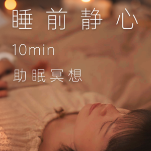 10分钟睡前静心｜清空杂念，放下紧绷疲惫，给自己一夜安稳，踏实入眠