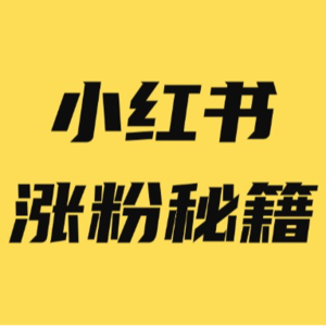小红书快速涨粉的 3 大内容技巧