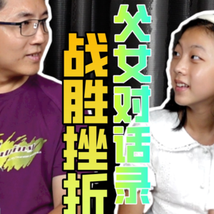 父女对话录-战胜挫折
