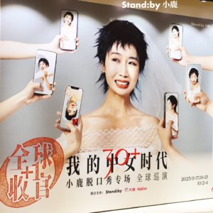 爱笑的人先享受爆笑 | 小鹿《我的中女时代》脱口秀专场repo