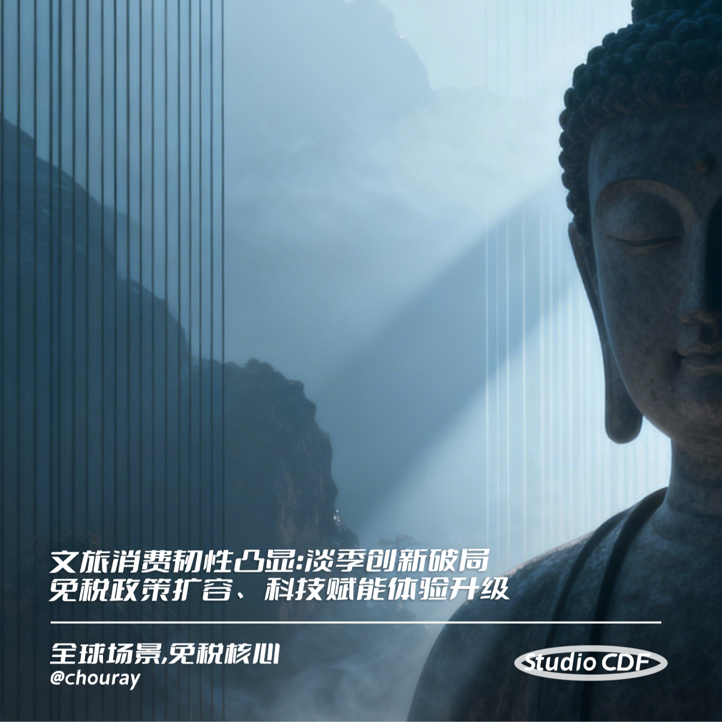 vol10-文旅消费韧性凸显：淡季创新破局、免税政策扩容、科技赋能体验升级 episode artwork