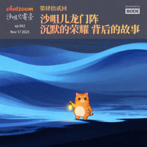 第四十二回：沙咀儿龙门阵，沉默的荣耀 背后的故事