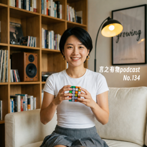 134.人是改变不了的，那你的成长还有用吗？