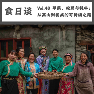 苹果、松茸与牦牛：从高山到餐桌的可持续之路 | Vol.48