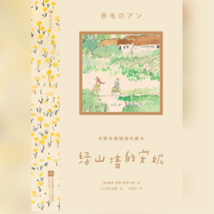 儿童节特辑！《绿山墙的安妮》：我们该如何像小孩子一样快乐呀！！