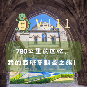 Vol.11 云鸽x小龟：780公里的回忆，我的西班牙朝圣之旅！