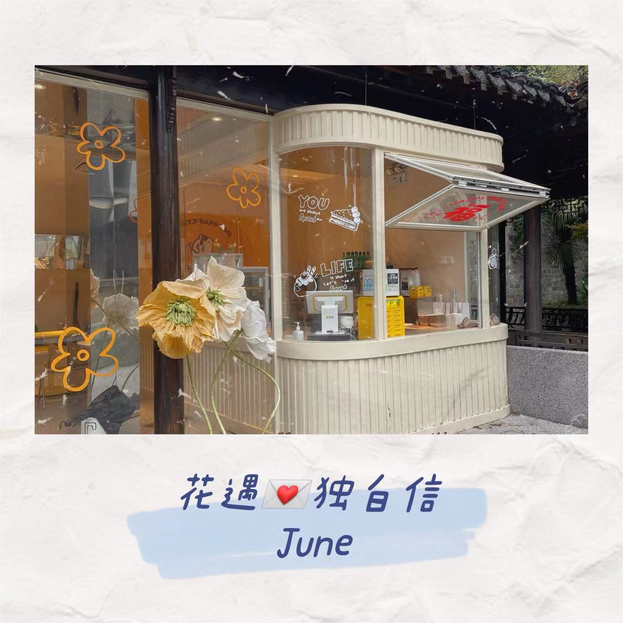 独白信💌June 这是我们的六月 episode artwork
