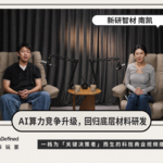 13从存储股价狂涨聊起，为什么AI材料如此封闭又重要？对话新研智材CTO南凯