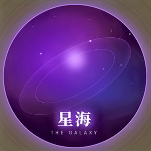 星海TheGalaxy