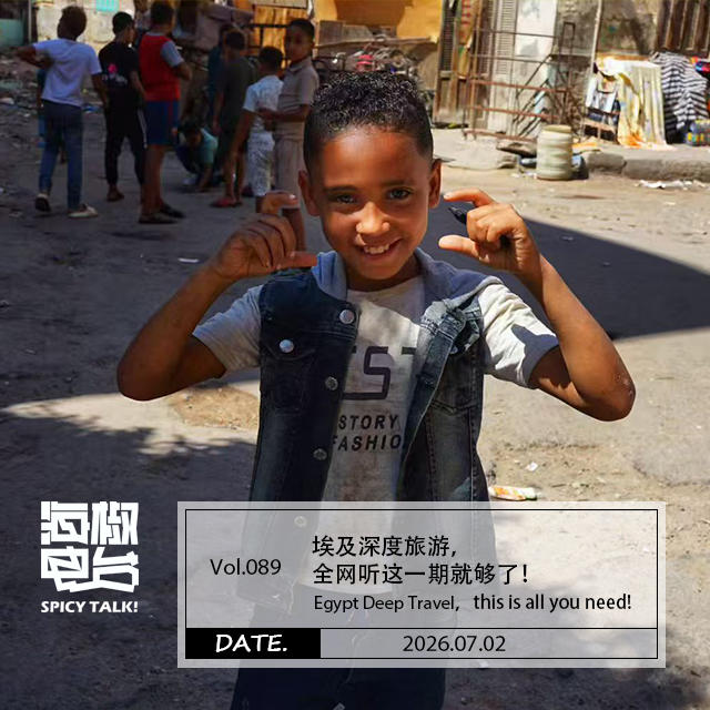 Vol.089 埃及深度旅游，全网听这一期就够了！ episode artwork