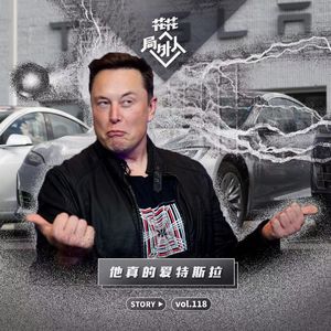 vol.118 他真的爱特斯拉