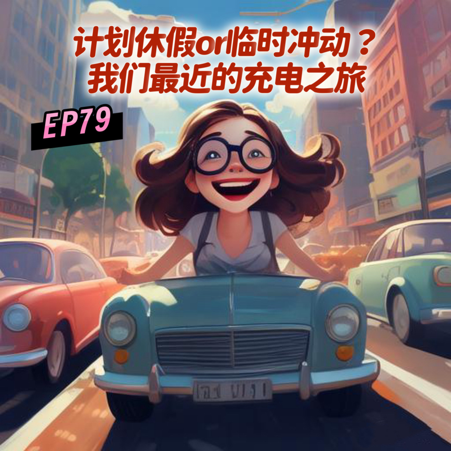 EP79 计划休假or临时冲动?我们最近的充电之旅