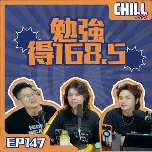 【Chill Show】Ep147.相親市場只有交易？-廣東話podcast