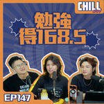 【Chill Show】Ep147.相親市場只有交易？-廣東話podcast