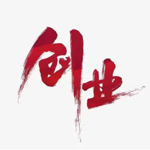 vol.33 创业血泪史都在这儿了，请按需避坑😂