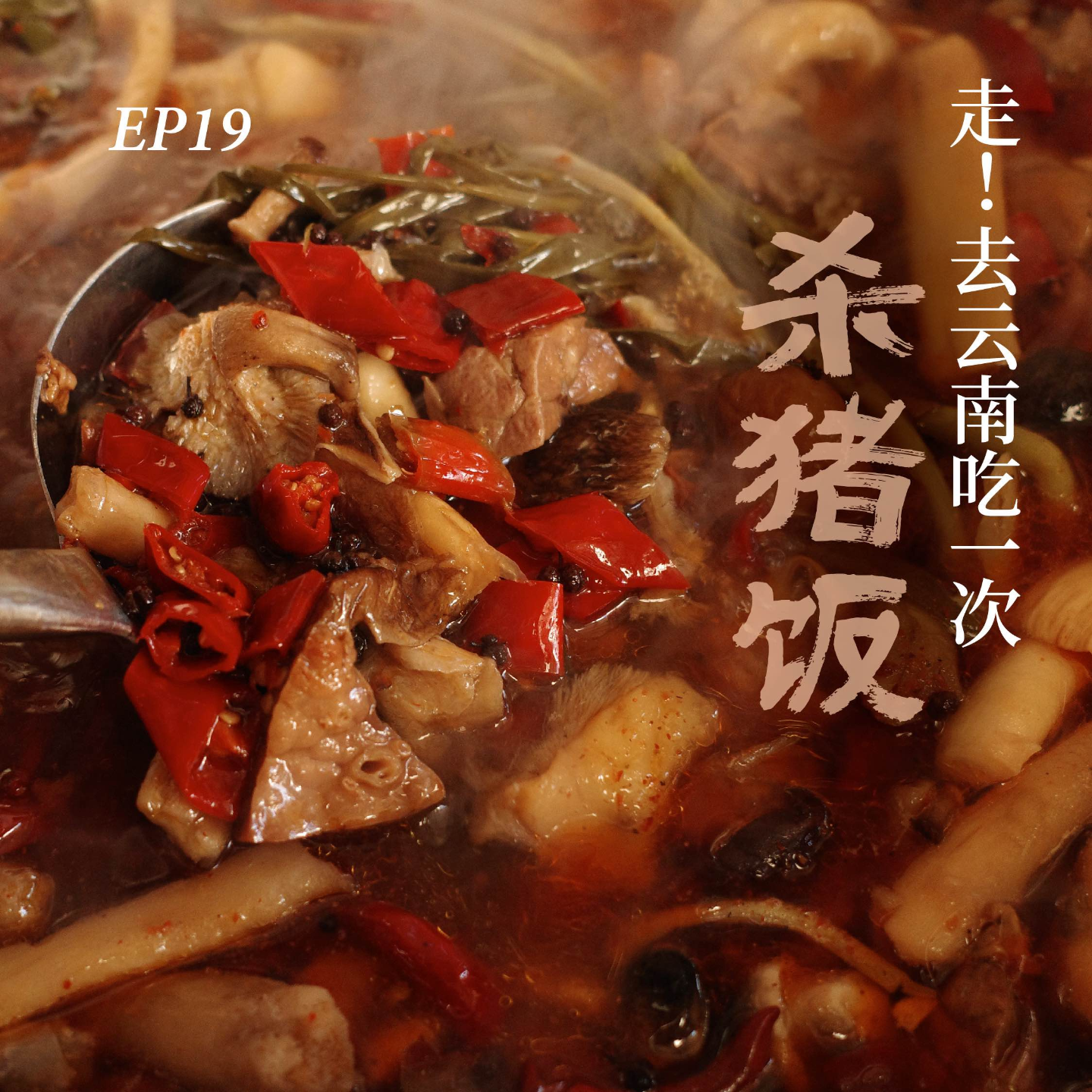 cover of episode EP19. 走！去云南吃一次杀猪饭，打开神秘的“隐藏菜单”和种地DNA