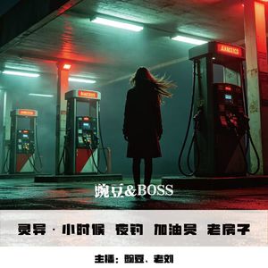 【灵异】小时候 夜钓 加油员 老房子