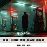 【灵异】小时候 夜钓 加油员 老房子