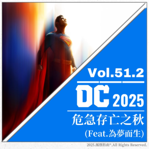 Vol.51.2 DC的2025：完胜或惨败，且看这一回
