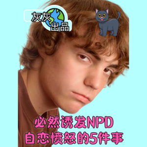 必然诱发NPD自恋愤怒的五件事