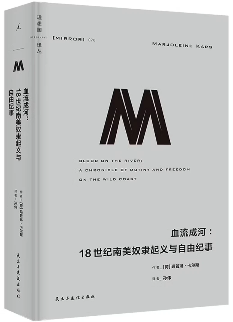 血流成河：18世纪南美奴隶起义与自由纪事