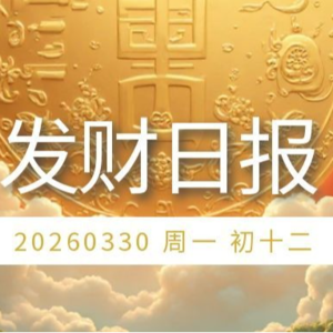 【发财日报】2026年03月30日