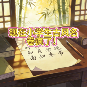 现在小学生古风名卷疯了！—人文杂谈