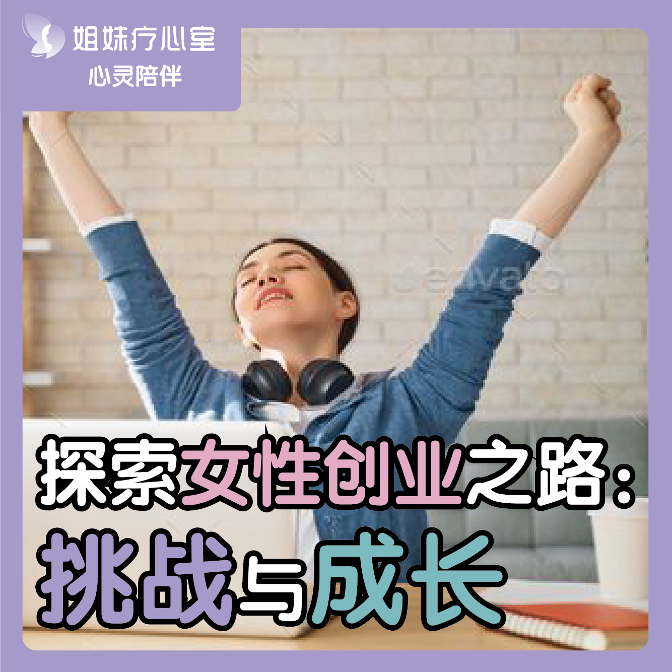 姐妹疗心室 | ​探索女性创业之路：挑战与成长 episode artwork