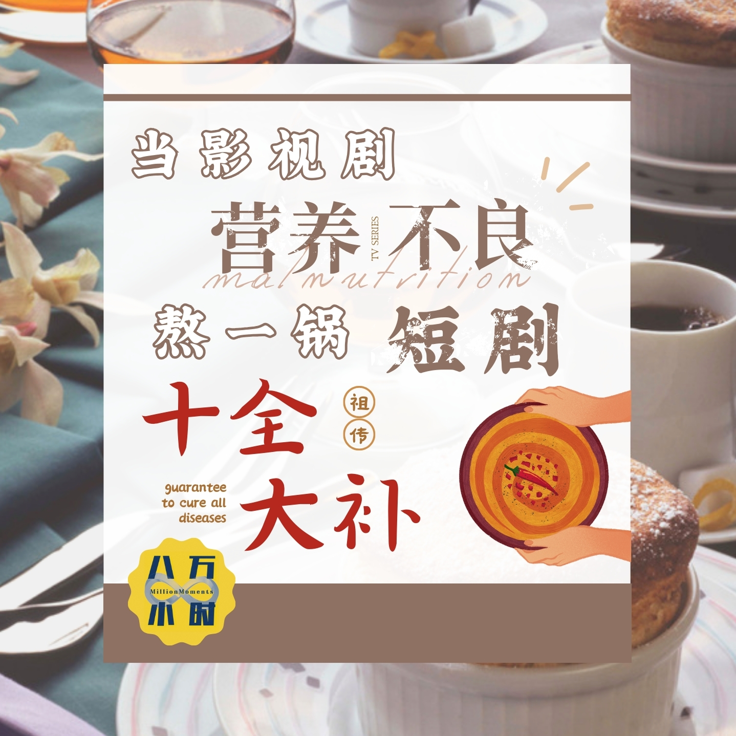 cover of episode MM013 当影视剧营养不良，熬一锅短剧十全大补