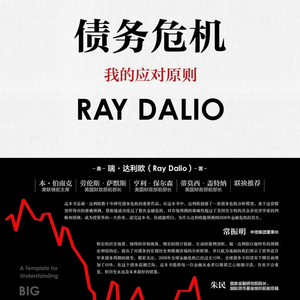 009 瑞·达利欧《债务危机》—危机不是偶然，而是周期