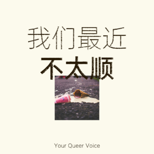 我们最近不太【顺】