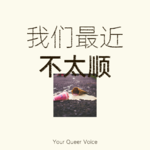 我们最近不太【顺】