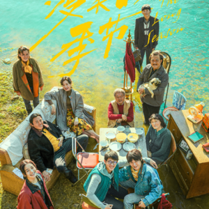 004. 《漫长的季节》：失落者悲歌——从容的叙述，微妙的衔接，深刻的绝望，均匀的宿命