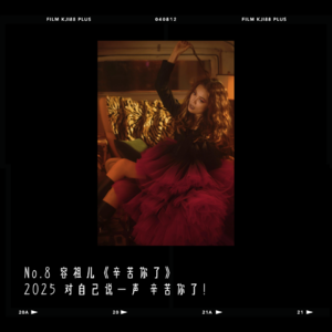 Day 8 容祖儿《辛苦你了》 对自己的2025，说声辛苦啦！