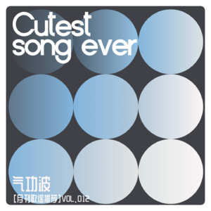 VOL【012】月刊歌谣推荐「cutest song ever」