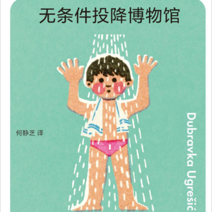 EP.45 我们这里所有的人，都只是会走路的博物馆展品而已|无条件投降博物馆