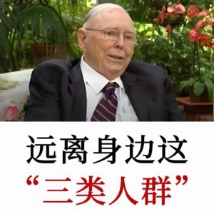 查理·芒格：必须远离的三类剧毒人物，否则你的人生可能就被毁了