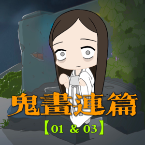 【鬼画连篇01&03】凌晨两点的喜宴！圆明园诡异经历！我在天津武清差点被借命！》