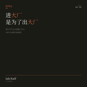 EP03 · 进大厂是为了出大厂:主动放弃字节管理岗加入AI新创
