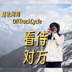 我们如何看待对方?