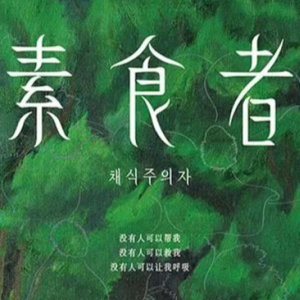 EP01|《素食者》|这一次，她想成为一棵树