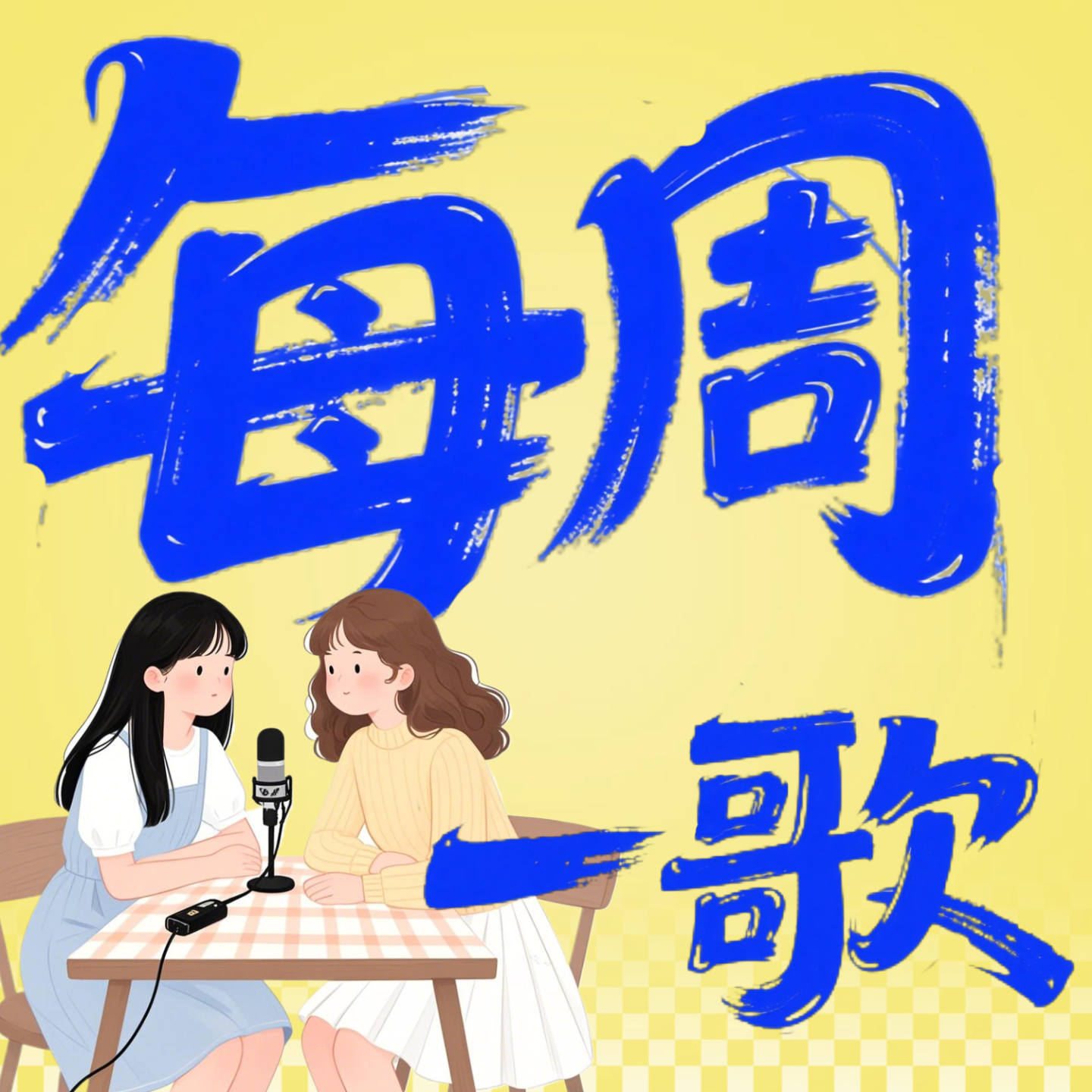每周一歌 podcast artwork
