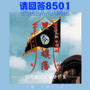 11·黑令旗落,神佛难遏|台湾新竹少女焚尸案