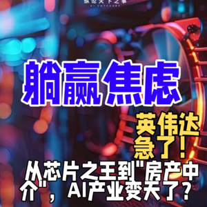 英伟达，急了！从芯片之王到"房产中介"，AI产业变天了？