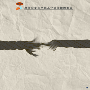 为什么东亚文化不允许个体的脆弱 Vol. 132