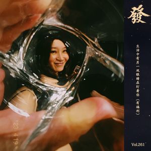 261期 - 生活中有另一双眼睛在盯着你（有福利）