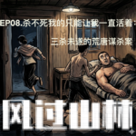 EP08.杀不死我的只能让我一直活着：三杀未遂的荒唐谋杀案
