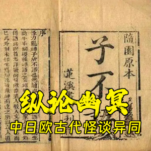 纵论幽冥,中日欧古代怪谈之异同